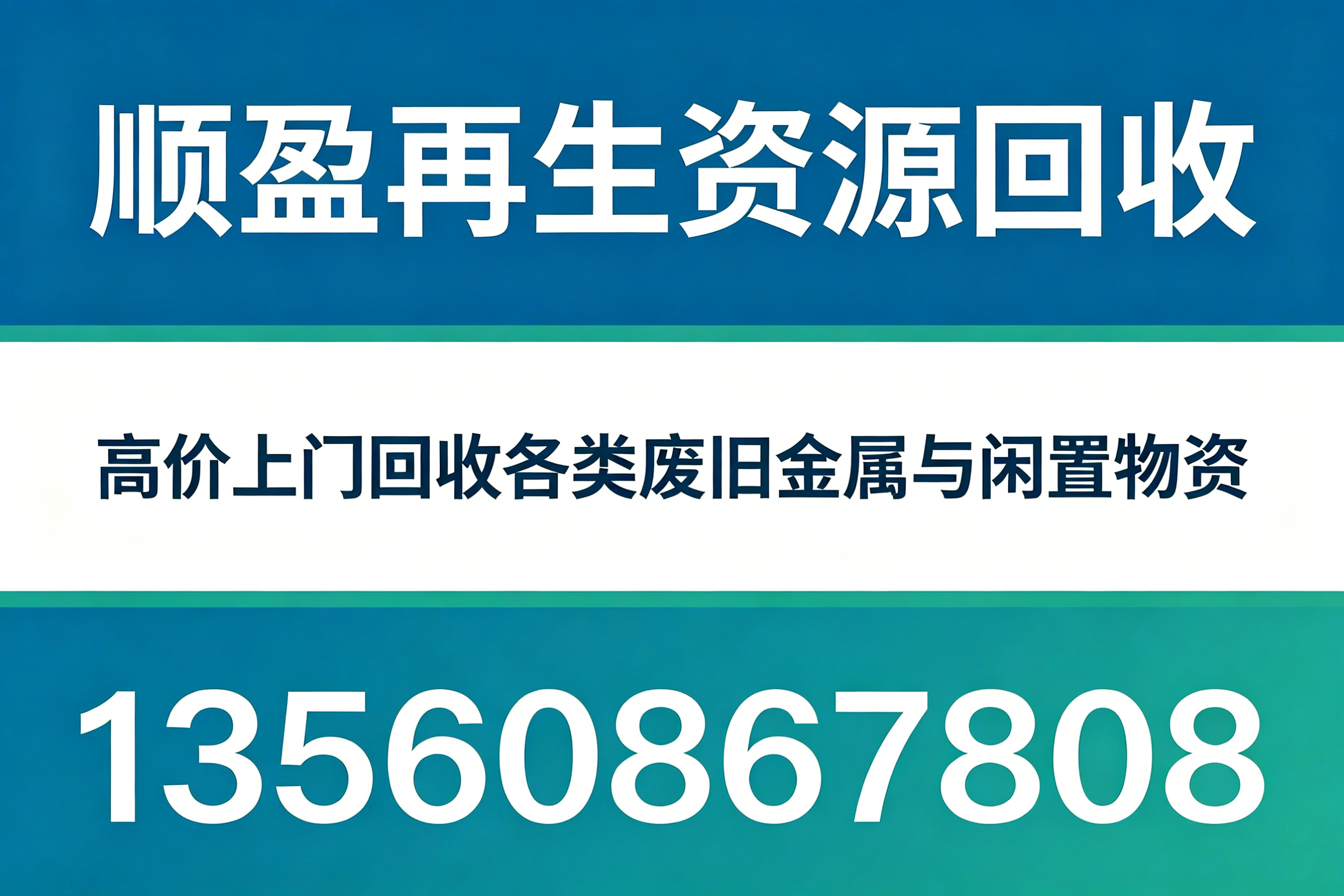 顺盈再生资源回收惠州线上分站